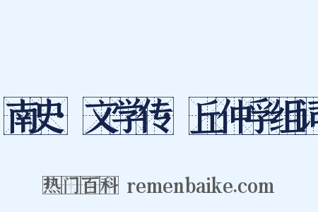 南史·文学传·丘仲孚组词是什么意思的图片